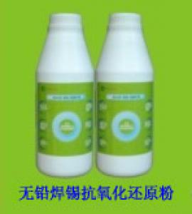 無鉛焊錫抗氧化還原粉