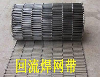 回流焊網(wǎng)帶