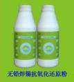 無鉛焊錫抗氧化還原粉